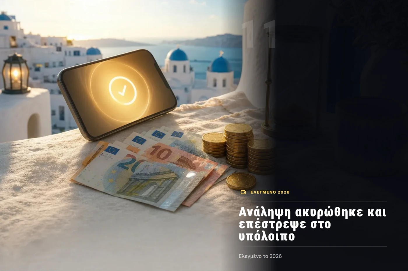 ανάληψη ακυρώθηκε και επέστρεψε στο υπόλοιπο