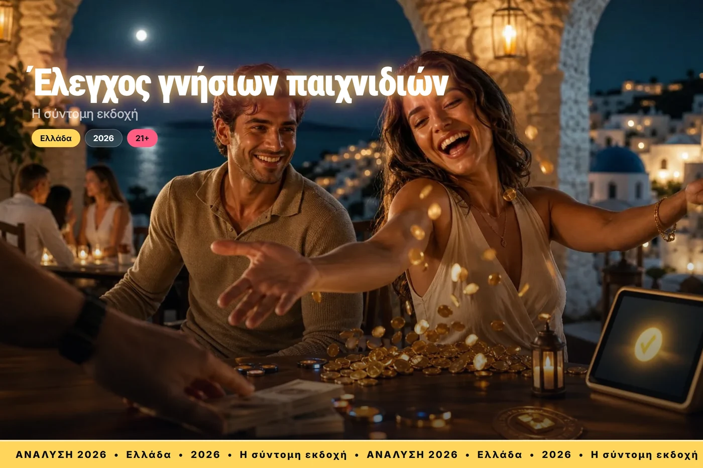 έλεγχος γνήσιων παιχνιδιών