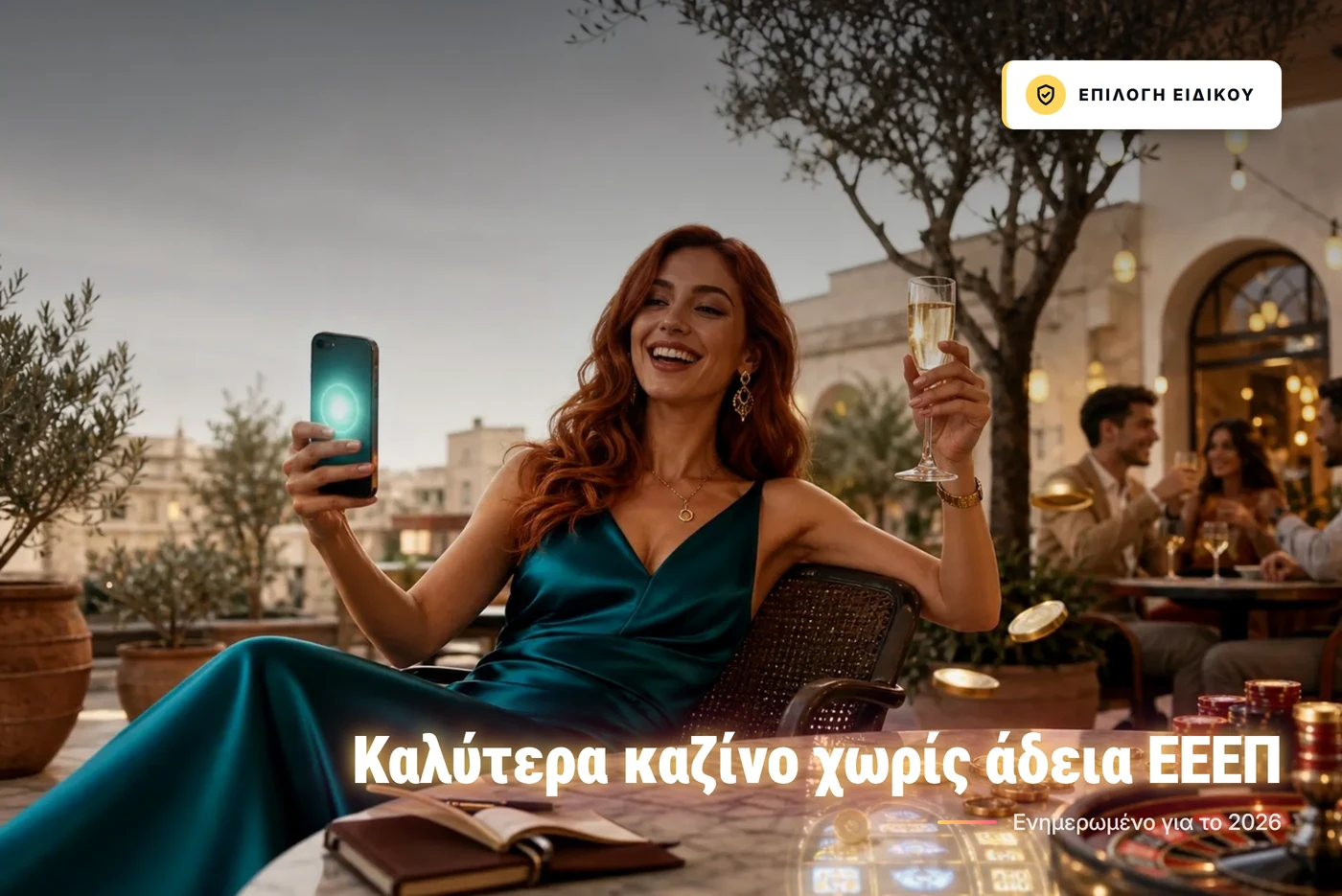 καλύτερα καζίνο χωρίς άδεια ΕΕΕΠ