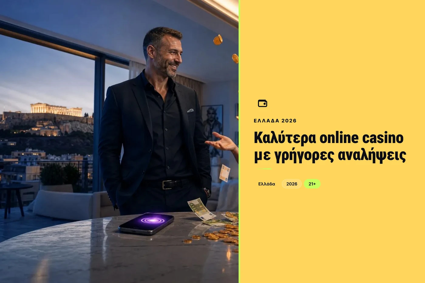 καλύτερα online casino με γρήγορες αναλήψεις