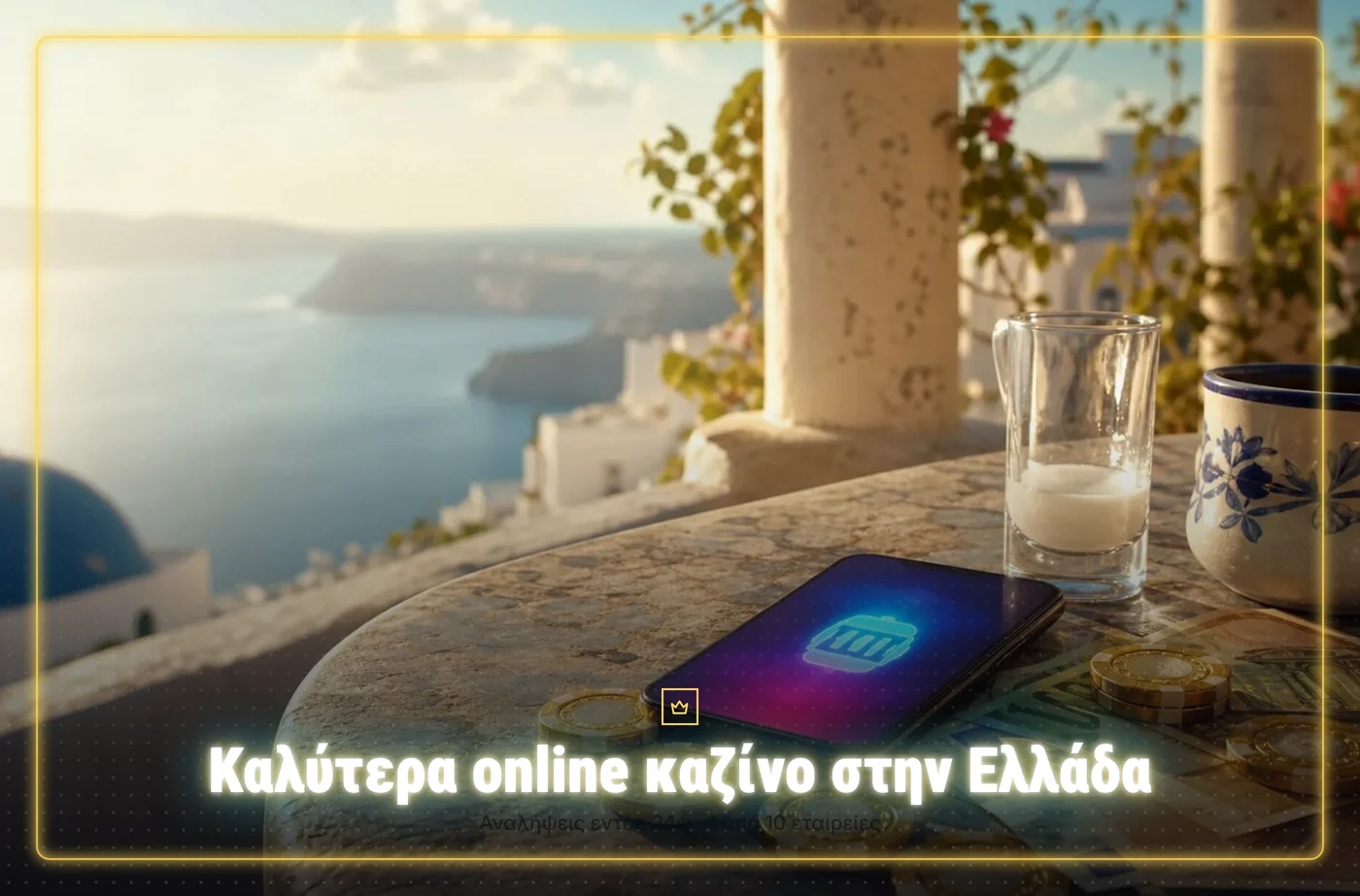 καλύτερα online καζίνο στην ελλάδα