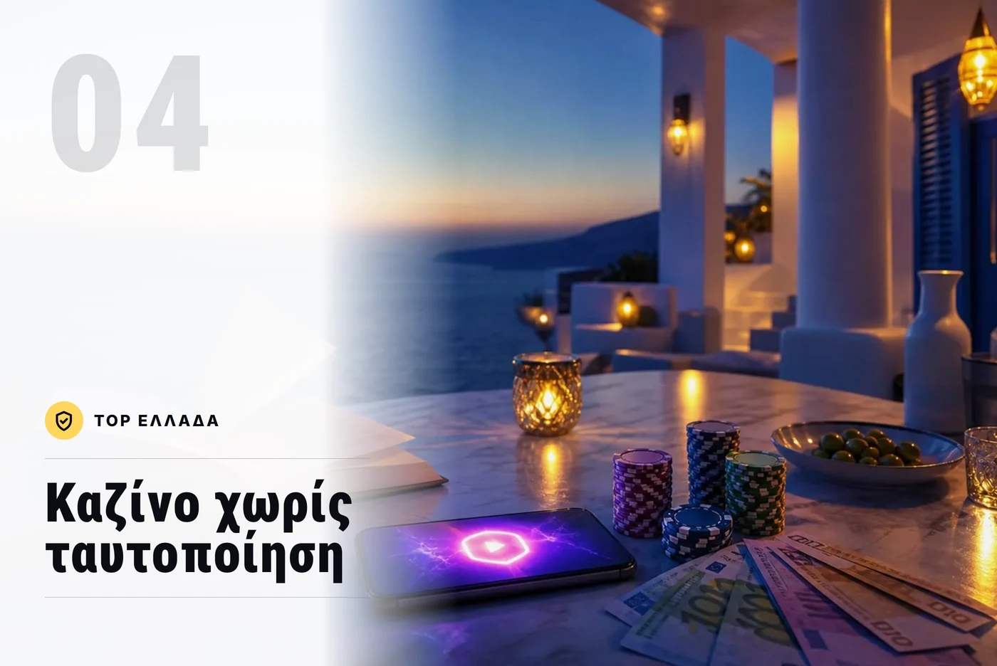 καζινο χωρις ταυτοποιηση