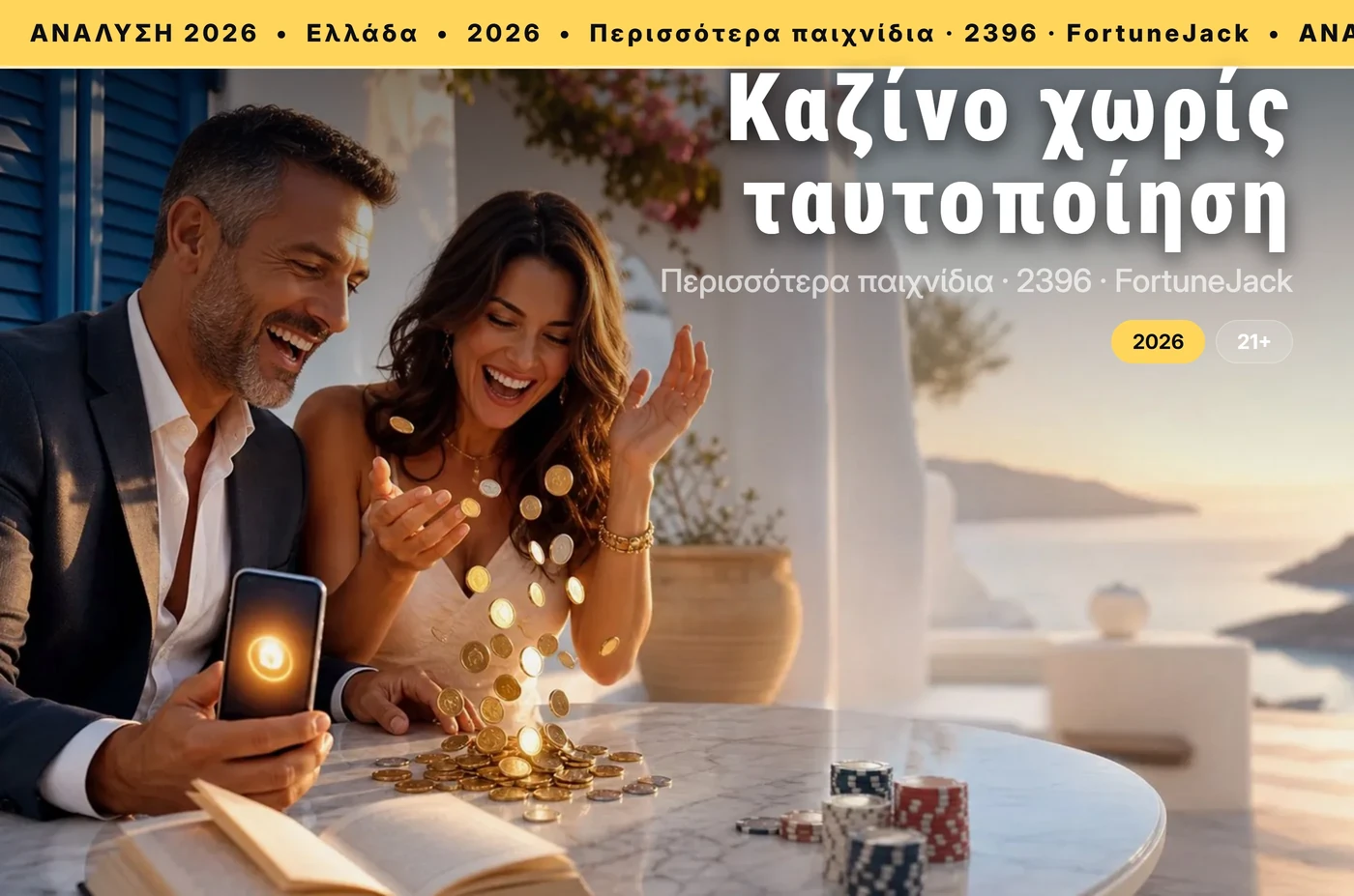 καζινο χωρις ταυτοποιηση