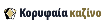 Καλύτερα online καζίνο στην Ελλάδα