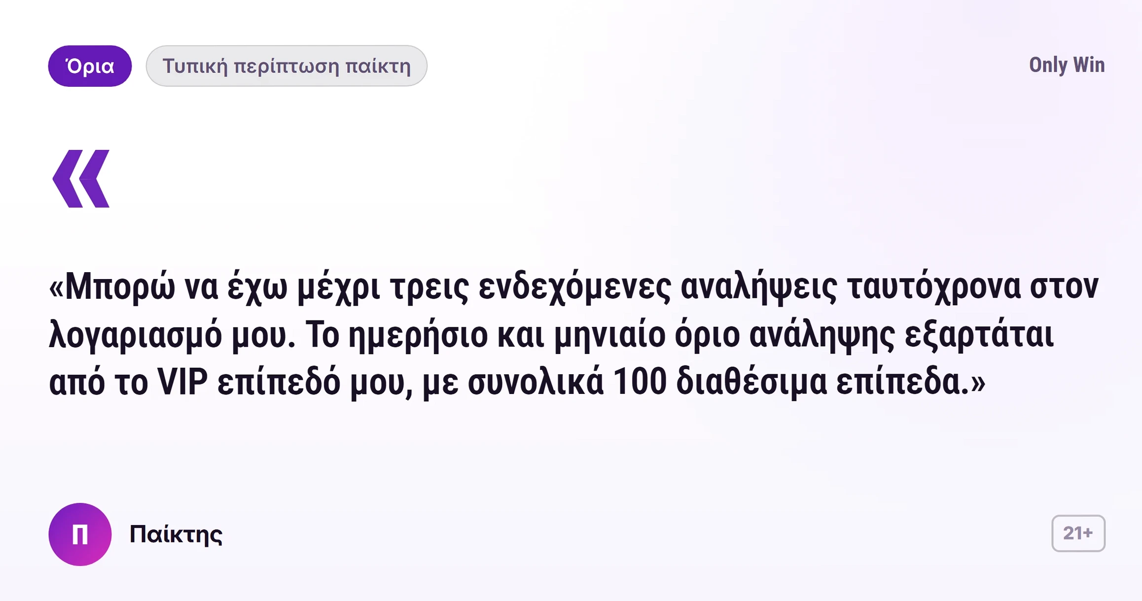 Only Win κριτικές: γνώμη παίκτη