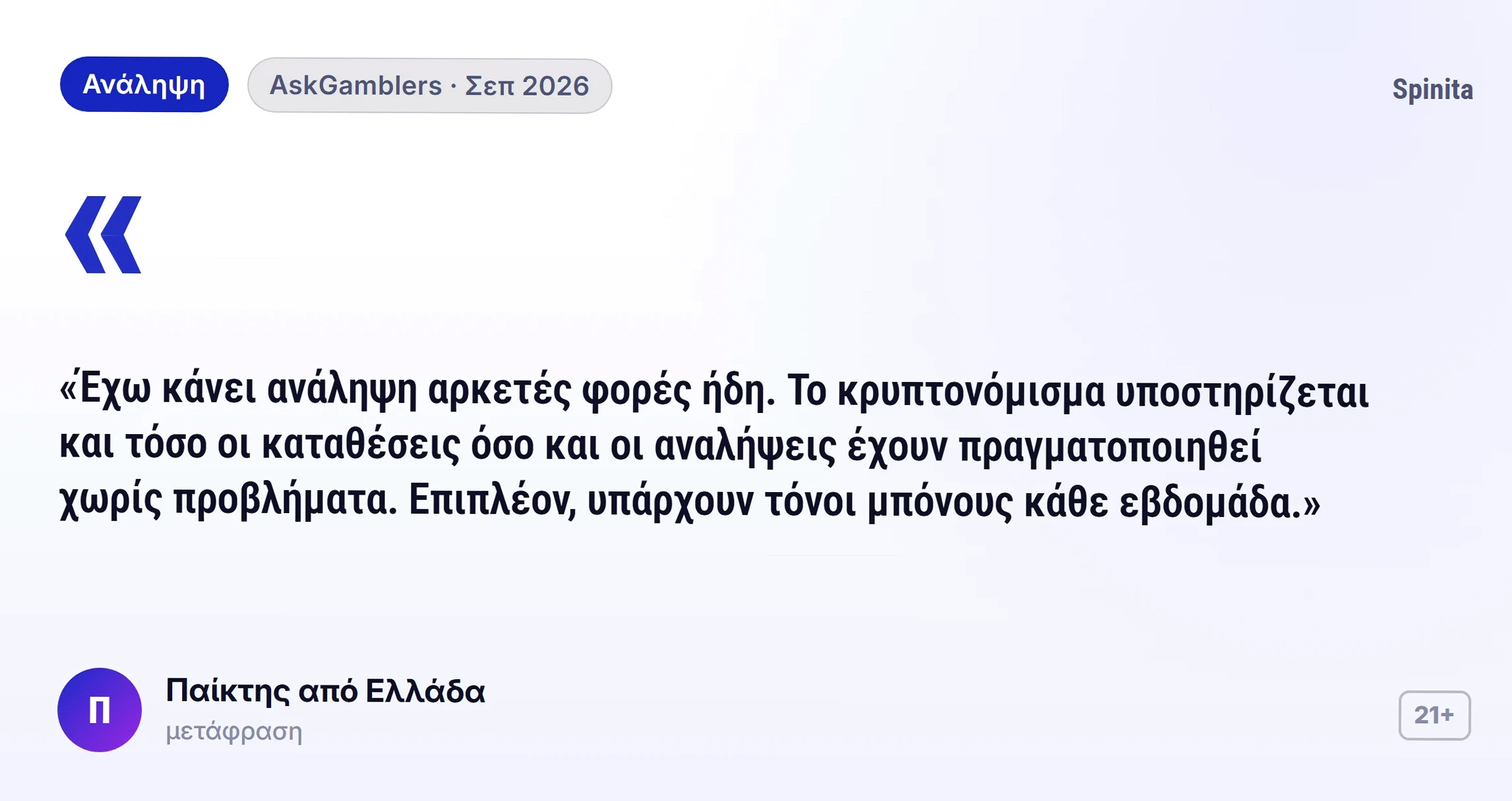 Spinita κριτικές: γνώμη παίκτη